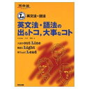 【中古】 英文法・語法の出るトコ,大事なコト