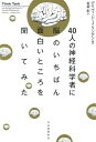 【中古】 40人の神経科学者に脳のいちばん面白いところを聞いてみた