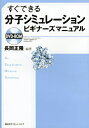 【中古】 すぐできる分子シミュレーションビギナーズマニュアル (KS化学専門書)