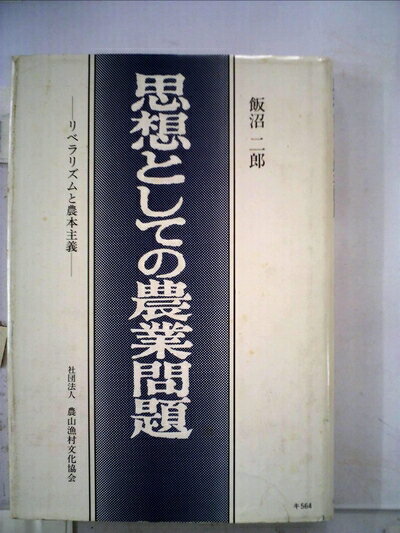 【中古】 思想としての農業問題―リベラリズムと農本主義 (1981年)