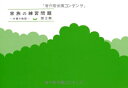 【中古】(新古品・未使用品) 家族の練習問題―木陰の物語(1)