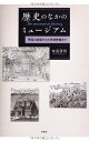 【中古】 歴史のなかのミュ-ジアム: 驚異の部屋から大学博物館まで