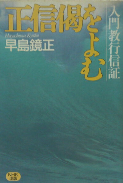 【中古】 正信偈をよむ: 入門教行信証