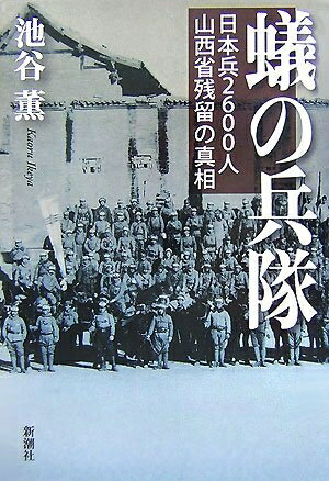 【中古】 蟻の兵隊: 日本兵2600人山西省残留の真相