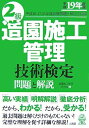 【中古】 2級造園施工管理技術検定問題と解説 平成19年度版: 平成18、17、16年度試験問題と解説を収録