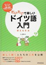 【中古】 CD付 だいたいで楽しいドイツ語入門 使える文法