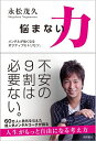 【中古】 悩まない力: メンタルが強くなるポジティブのトリセツ。
