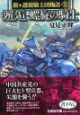 【中古】(新古品・未使用品) 邂逅 螺旋の騎士 新・護樹騎士団物語III (文芸社文庫 な 4-13)