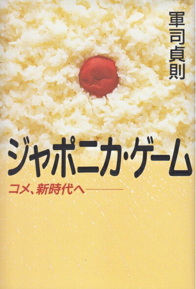 【中古】 ジャポニカ・ゲーム: コメ、新時代へ