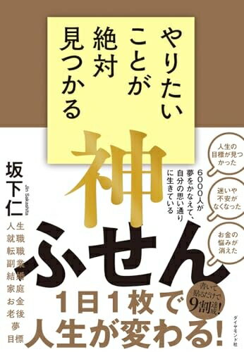 【中古】（新古品・未使用品） やりたいことが絶対見つかる神ふせん