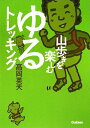 【中古】 山歩きを楽しむゆるトレッキング
