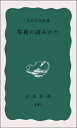 【中古】 写真の読みかた (岩波新書)
