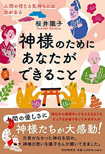 【お届け日について】お届け日の"指定なし"で、記載の最短日より早くお届けできる場合が多いです。お品物をなるべく早くお受け取りしたい場合は、お届け日を"指定なし"にてご注文ください。お届け日をご指定頂いた場合、ご注文後の変更はできかねます。【未開封・新古品について】こちらのお品物は、買取時に「未開封・未使用」と判断させていただいたお品物です。新品購入時と遜色ないお品物ではございますが、一度人の手に渡ったお品物として、「中古-新古品・未使用品」とさせていただいております。【要注意事項】掲載されておりますお写真画像は全てイメージとなります。こちらのお品物は、未開封のお品物を買い取りしたものですので、パッケージに同封されている特典類は基本付属致します。※各店舗限定の別梱包初回購入特典や早期予約特典は付属せず、期限付きシリアル等は期限の保証はできかねます。【お品物お届けまでの流れについて】・ご注文：24時間365日受け付けております。・ご注文の確認と入金：入金*が完了いたしましたらお品物の手配をさせていただきます・お届け：商品ページにございます最短お届け日数±3日前後でのお届けとなります。*前払いやお支払いが遅れた場合は入金確認後配送手配となります、ご理解くださいますようお願いいたします。【新古品の不良対応について】・お品物に不具合がある場合、到着より7日間は返品交換対応*を承ります。初期不良がございましたら、購入履歴の「ショップへお問い合わせ」より不具合内容を添えてご連絡ください。*代替え品のご提案ができない場合ご返金となりますので、ご了承ください。・未開封の新古品という特性上、動作確認ができておりません。お手数おかけいたしますが、お品物ご到着後お早めにご確認をお願い申し上げます。【在庫切れ等について】弊社は他モールと併売を行っている兼ね合いで、在庫反映システムの処理が遅れてしまい在庫のない商品が販売中となっている場合がございます。完売していた場合はメールにてご連絡いただきますので、ご了承ください。【重要】・商品の画像及びシリアルナンバーを弊社の方で控えておりますので、すり替え・模造品対策店舗として安心してお買い求めください。・未読、未使用品となります。・帯、シュリンクの有無に関しましては、始めから無いものもございますためご了承ください。・限定版特典や、通常付属する同封物特典はございますが、各店舗毎の初回購入特典,予約特典などの「別梱包特典類」や、期限付きシリアルコードなどにつきましては、買取品の為、商品名にそれらの記載があっても基本的に付属いたしません。下記はメーカーインフォになりますため、保証等の記載がある場合や、付属品詳細の記載がある場合がございますが、こちらの製品は中古品ですのでメーカー保証の対象外となります。かならずご理解いただいた上で、ご購入ください。神様のためにあなたができること 人間の信じる気持ちには力がある