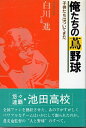 【中古】 俺たちの蔦野球 子供たちはついてきた