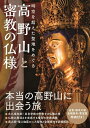 【中古】(新古品・未使用品) 高野山と密教の仏様 - 時空を超えた聖地をめぐる -