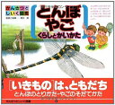 【中古】 とんぼ・やごくらしとかいかた (かんさつとしいく図鑑 8)