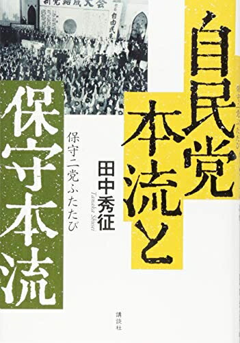 【中古】 自民党本流と保守本流 保守二党ふたたび