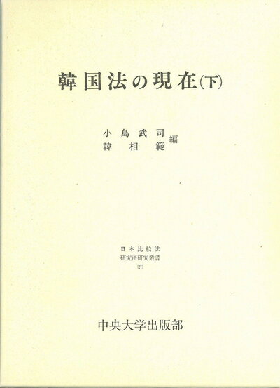 【中古】 韓国法の現在 下 (日本比較法研究所研究叢書 27)