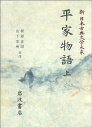 【中古】 平家物語〈上〉 (新 日本古典文学大系 44)
