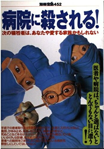【中古】 病院に殺される: 次の犠牲者は、あなたや愛する家族かもしれない (別冊宝島 452)