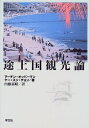 【中古】 途上国観光論