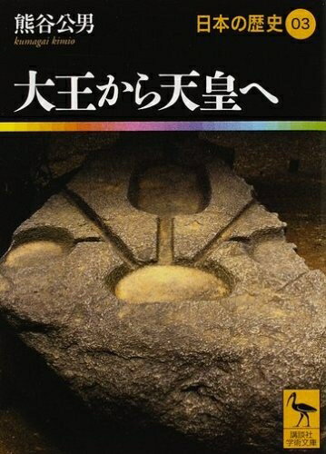 【中古】 大王から天皇へ 日本の歴史03 (講談社学術文庫 1903 日本の歴史 3)