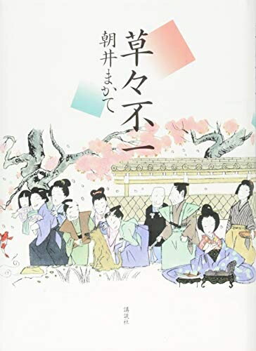 【中古】 草々不一