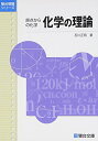 【中古】(新古品・未使用品) 化学の理論: 原点からの化学 (駿台受験シリーズ)