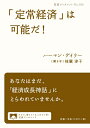 【中古】 「定常経済」は可能だ! (岩波ブックレット)