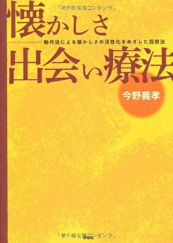 【中古】 懐かしさ出会い療法ー動作法による懐かしさの活性化をめざした回想法