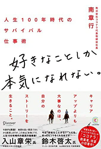 【中古】(新古品・未使用品) 好きなことしか本気になれない。 人生100年時代のサバイバル仕事術