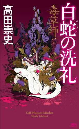 【中古】 毒草師　白蛇の洗礼 (講談社ノベルス タS- 34)