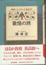 【中古】 敦煌の旅 (西域シルクロード全紀行 1)