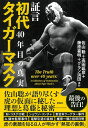 【中古】(新古品・未使用品) 証言 初代タイガーマスク 40年目の真実