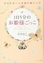【中古】(新古品・未使用品) 1日5分のお姫様ごっこ