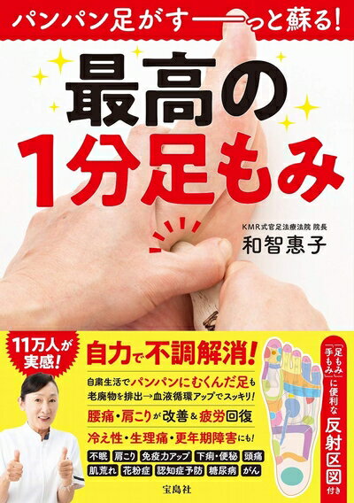 【お届け日について】お届け日の"指定なし"で、記載の最短日より早くお届けできる場合が多いです。お品物をなるべく早くお受け取りしたい場合は、お届け日を"指定なし"にてご注文ください。お届け日をご指定頂いた場合、ご注文後の変更はできかねます。【未開封・新古品について】こちらのお品物は、買取時に「未開封・未使用」と判断させていただいたお品物です。新品購入時と遜色ないお品物ではございますが、一度人の手に渡ったお品物として、「中古-新古品・未使用品」とさせていただいております。【要注意事項】掲載されておりますお写真画像は全てイメージとなります。こちらのお品物は、未開封のお品物を買い取りしたものですので、パッケージに同封されている特典類は基本付属致します。※各店舗限定の別梱包初回購入特典や早期予約特典は付属せず、期限付きシリアル等は期限の保証はできかねます。【お品物お届けまでの流れについて】・ご注文：24時間365日受け付けております。・ご注文の確認と入金：入金*が完了いたしましたらお品物の手配をさせていただきます・お届け：商品ページにございます最短お届け日数±3日前後でのお届けとなります。*前払いやお支払いが遅れた場合は入金確認後配送手配となります、ご理解くださいますようお願いいたします。【新古品の不良対応について】・お品物に不具合がある場合、到着より7日間は返品交換対応*を承ります。初期不良がございましたら、購入履歴の「ショップへお問い合わせ」より不具合内容を添えてご連絡ください。*代替え品のご提案ができない場合ご返金となりますので、ご了承ください。・未開封の新古品という特性上、動作確認ができておりません。お手数おかけいたしますが、お品物ご到着後お早めにご確認をお願い申し上げます。【在庫切れ等について】弊社は他モールと併売を行っている兼ね合いで、在庫反映システムの処理が遅れてしまい在庫のない商品が販売中となっている場合がございます。完売していた場合はメールにてご連絡いただきますので、ご了承ください。【重要】・商品の画像及びシリアルナンバーを弊社の方で控えておりますので、すり替え・模造品対策店舗として安心してお買い求めください。・未読、未使用品となります。・帯、シュリンクの有無に関しましては、始めから無いものもございますためご了承ください。・限定版特典や、通常付属する同封物特典はございますが、各店舗毎の初回購入特典,予約特典などの「別梱包特典類」や、期限付きシリアルコードなどにつきましては、買取品の為、商品名にそれらの記載があっても基本的に付属いたしません。下記はメーカーインフォになりますため、保証等の記載がある場合や、付属品詳細の記載がある場合がございますが、こちらの製品は中古品ですのでメーカー保証の対象外となります。かならずご理解いただいた上で、ご購入ください。パンパン足がすーっと蘇る! 最高の1分足もみ