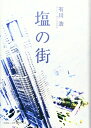 【中古】 塩の街