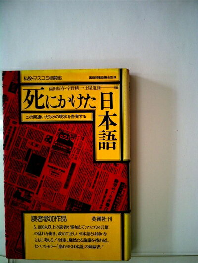 【中古】 死にかけた日本語―私設・マスコミ校閲部 (1976年)
