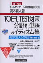 【中古】 TOEFL TEST対策分野別単語&イディオム集: iBT対応 例文で覚える英単語Network