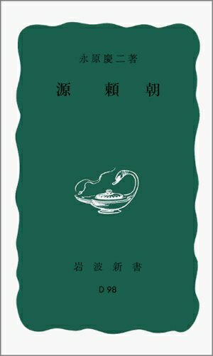 【お届け日について】お届け日の"指定なし"で、記載の最短日より早くお届けできる場合が多いです。お品物をなるべく早くお受け取りしたい場合は、お届け日を"指定なし"にてご注文ください。お届け日をご指定頂いた場合、ご注文後の変更はできかねます。【要注意事項】掲載されておりますお写真画像は全てイメージとなり、お送りするものを保証するものではございませんので、必ず下記事項を一読ください。【お品物お届けまでの流れについて】・ご注文：24時間365日受け付けております。・ご注文の確認と入金：入金*が完了いたしましたらお品物の手配をさせていただきます・お届け：商品ページにございます最短お届け日数±3日前後でのお届けとなります。*前払いやお支払いが遅れた場合は入金確認後配送手配となります、ご理解くださいますようお願いいたします。【中古品の不良対応について】・お品物に不具合がある場合、到着より7日間は返品交換対応*を承ります。初期不良がございましたら、購入履歴の「ショップへお問い合わせ」より不具合内容を添えてご連絡ください。*代替え品のご提案ができない場合ご返金となりますので、ご了承ください。・お品物販売前に動作確認をしておりますが、中古品という特性上配送時に問題が起こる可能性もございます。お手数おかけいたしますが、お品物ご到着後お早めにご確認をお願い申し上げます。【在庫切れ等について】弊社は他モールと併売を行っている兼ね合いで、在庫反映システムの処理が遅れてしまい在庫のない商品が販売中となっている場合がございます。完売していた場合はメールにてご連絡いただきますの絵、ご了承ください。【重要】・当社中古品は、製品を利用する上で問題のないものを取り扱っておりますので、ご安心して、ご購入いただければ幸いです。・商品の画像及びシリアルナンバーを弊社の方で控えておりますので、すり替え・模造品対策店舗として安心してお買い求めください。・中古本の特性上【ヤケ、破れ、折れ、メモ書き、匂い、レンタル落ち】等がある場合がございます。・レンタル落ちの場合、タグ等が張り付いている場合がございますが、使用する上で問題があるものではございません。・商品名に【付属、特典、○○付き、ダウンロードコード】等の記載があっても中古品の場合は基本的にこれらは付属致しません。下記はメーカーインフォになりますため、保証等の記載がある場合や、付属品詳細の記載がある場合がございますが、こちらの製品は中古品ですのでメーカー保証の対象外となり、付属品に関しましても、製品の機能として損なわない付属品（保存袋、ストラップ...ect）は基本的には付属いたしません。かならずご理解いただいた上で、ご購入ください。源頼朝 (岩波新書 青版 308)
