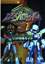 【中古】 メダロット3公式攻略ガイド (覇王ゲームスペシャル 181)