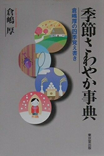 Ageing and Social Security - 【中古】 季節さわやか事典: 倉嶋厚の四季覚え書き