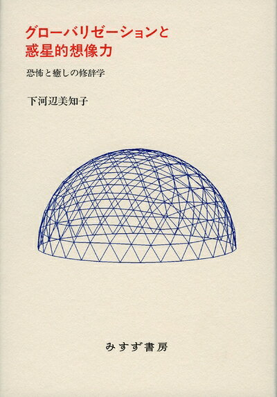 【中古】 グローバリゼーションと惑星的想像力――恐怖と癒しの修辞学