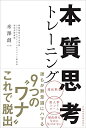 【中古】(新古品・未使用品) 本質思考トレーニング