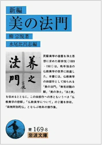 【中古】 新編 美の法門 (岩波文庫 青169-8)
