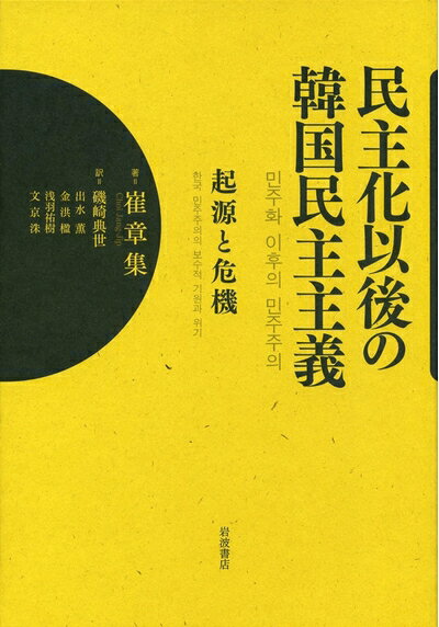 【中古】 民主化以後の韓国民主主義――起源と危機