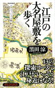 【中古】 江戸の大名屋敷を歩く<ヴィジュアル版>(祥伝社新書240)