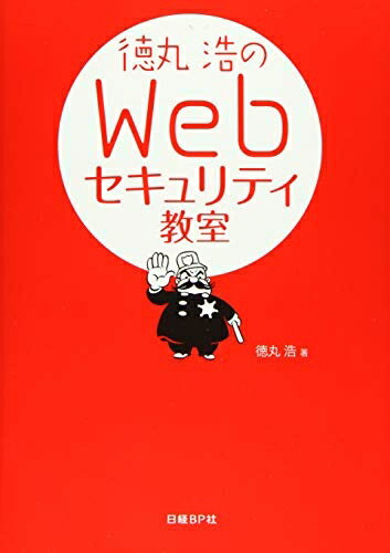 【中古】 徳丸浩のWebセキュリティ教室