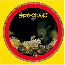 【中古】 虫のかくれんぼ (みるずかん・かんじるずかん 金の本)