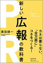 【中古】 新しい広報の教科書